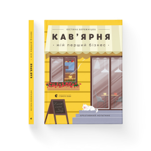 Кав’ярня. Мій перший бізнес. Креативний нотатник