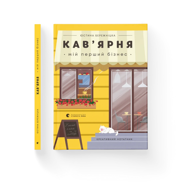 Кав’ярня. Мій перший бізнес. Креативний нотатник.png
