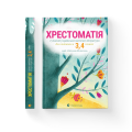 Хрестоматія сучасної української дитячої літератури для читання в 3,4 класах.png