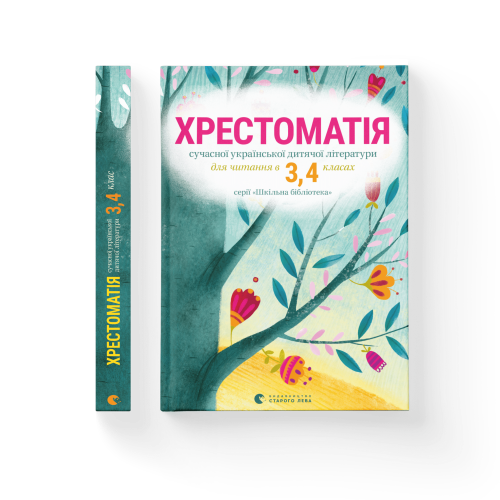 Хрестоматія сучасної української дитячої літератури для читання в 3,4 класах.png