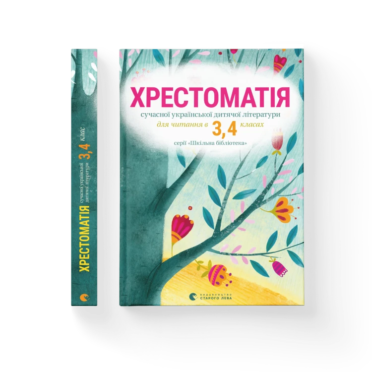 Хрестоматія сучасної української дитячої літератури для читання в 3,4 класах.png