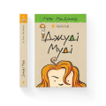 Джуді Муді. Книга 1.png