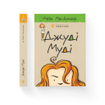 Джуді Муді. Книга 1