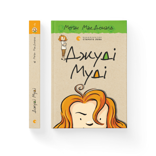 Джуді Муді. Книга 1.png