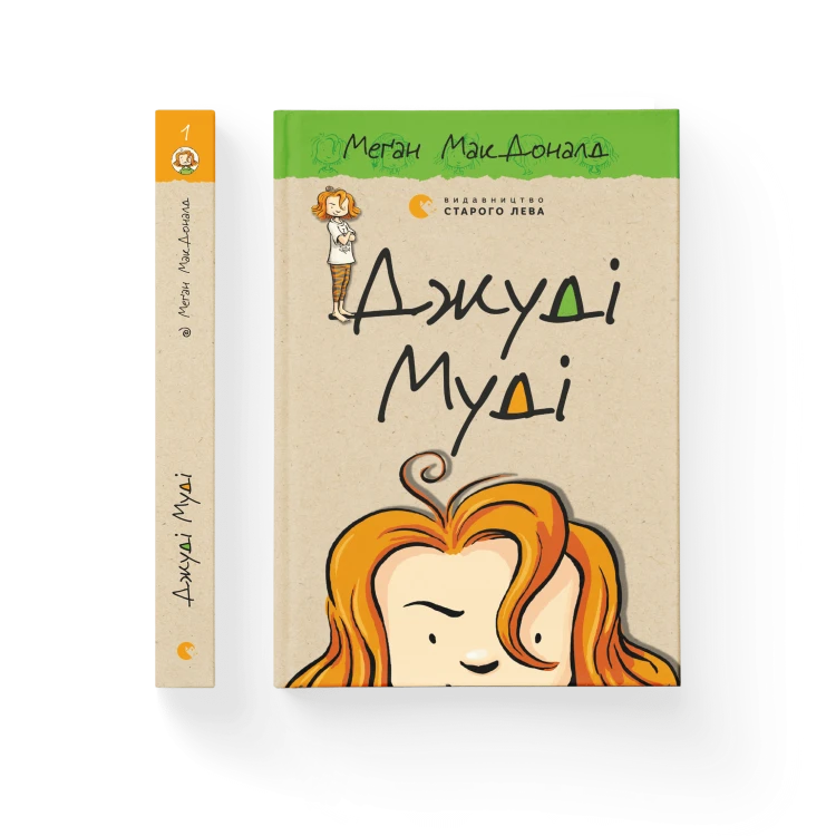 Джуді Муді. Книга 1.png