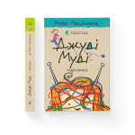 Джуді Муді — марсіянка. Книга 12