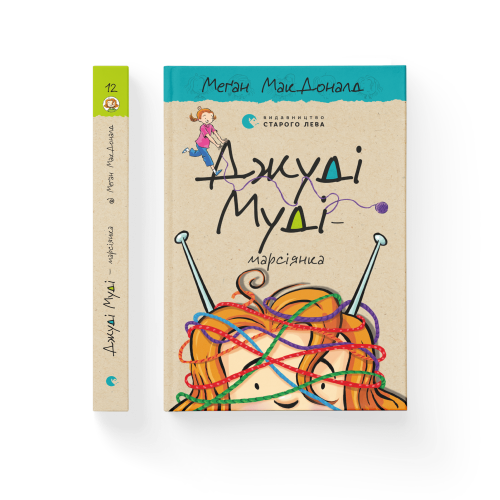 Джуді Муді — марсіянка. Книга 12  .png