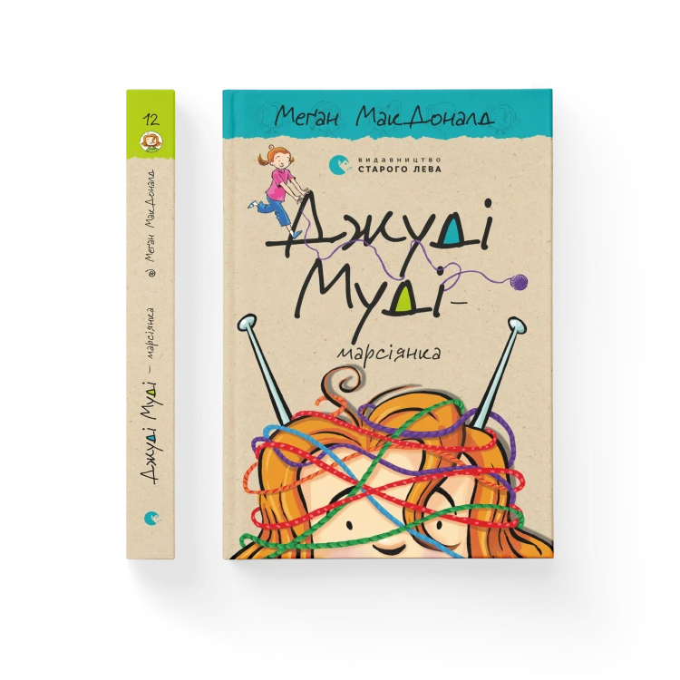 Джуді Муді — марсіянка. Книга 12  .png