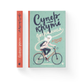 Суперкруті догралися. Книга 2  .png