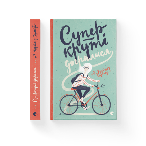 Суперкруті догралися. Книга 2  .png