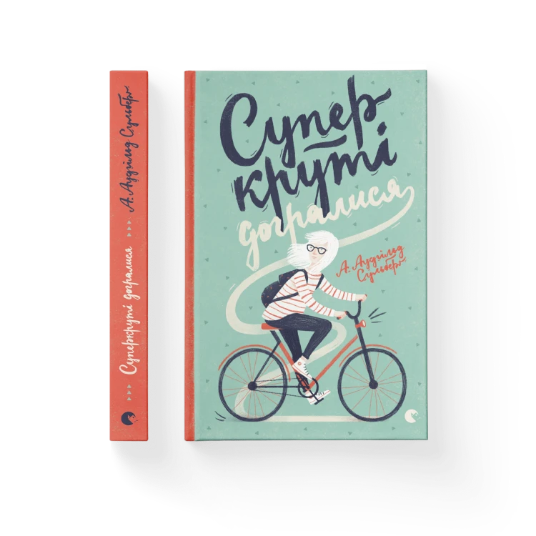 Суперкруті догралися. Книга 2  .png