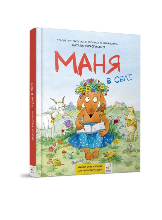 Маня в селі.jpeg