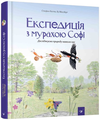Експедиція з мурахою Софі.jpeg