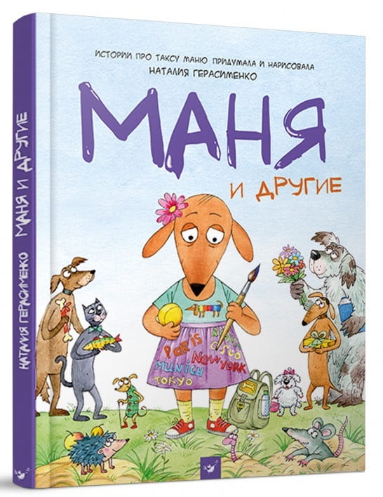 Маня и другие.jpeg