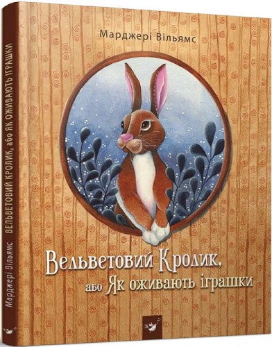 Вельветовий Кролик, або Як оживають іграшки.jpeg