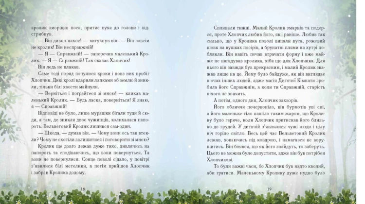 Вельветовий Кролик, або Як оживають іграшки5.jpeg