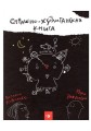 Страшно-хулиганская книга.jpeg