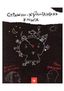 Страшно-хулиганская книга