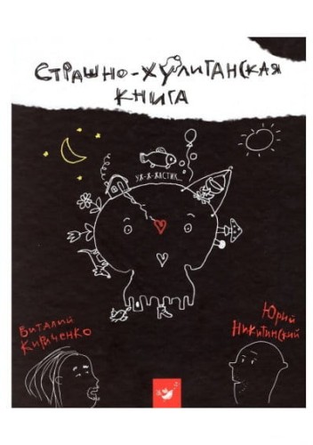 Страшно-хулиганская книга.jpeg