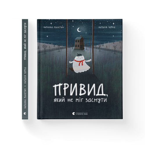 Привид, який не міг заснути .png