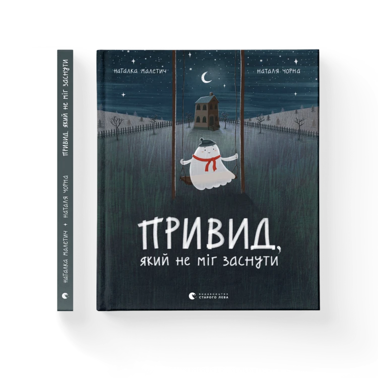 Привид, який не міг заснути .png
