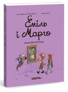 Еміль і Марго. Жахливі пустощі
