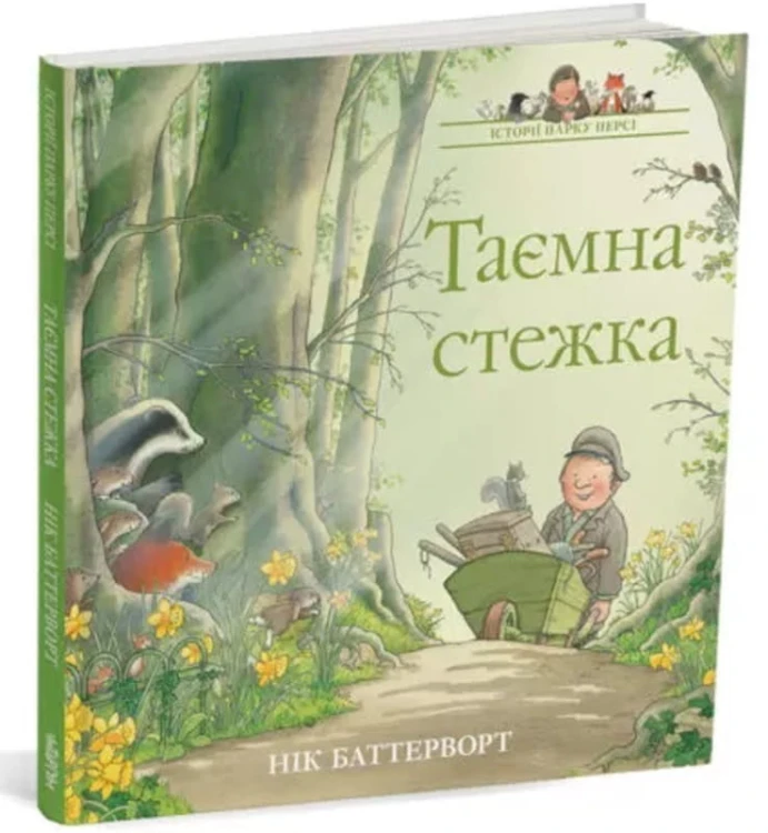 Таємна стежка.jpeg