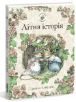 Літня історія. Ожиновий живопліт