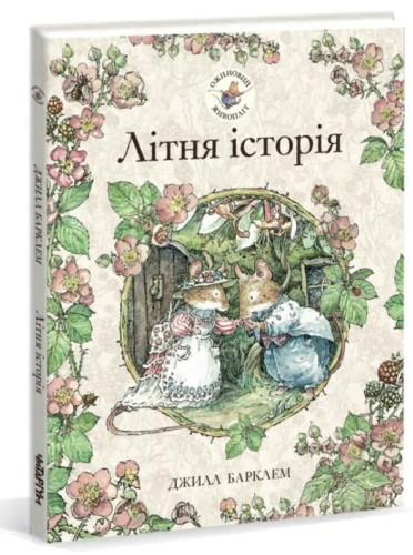 Ожиновий живопліт. Літня історія  .jpeg