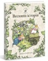 Ожиновий живопліт. Весняна історія  .jpeg