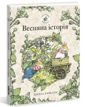 Весняна історія. Ожиновий живопліт