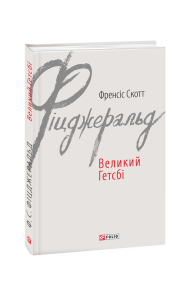 Великий Гетсбі