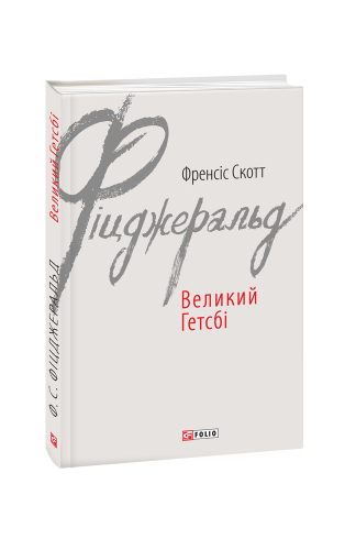 Великий Гетсбі