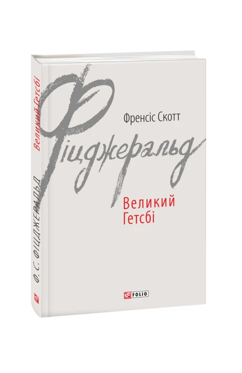 Великий Гетсбі