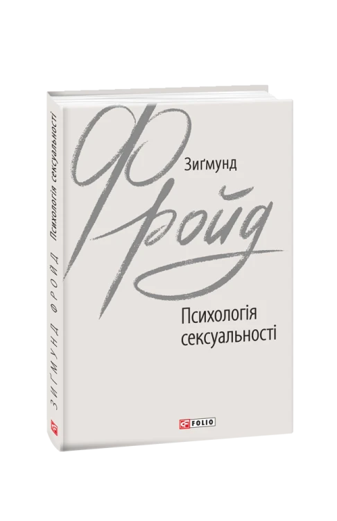 Психологія сексуальності