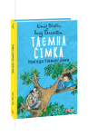 Таємна сімка. кн.2. Пригоди Таємної сімки