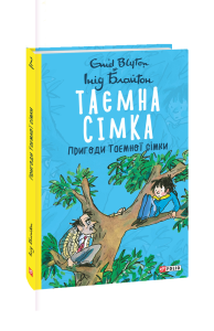 Таємна сімка. кн.2. Пригоди Таємної сімки