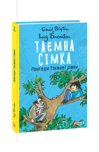 Таємна сімка. кн.2. Пригоди Таємної сімки