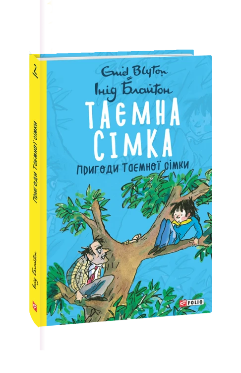 Таємна сімка. кн.2. Пригоди Таємної сімки