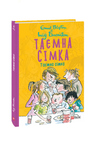 Таємна сімка. кн.1