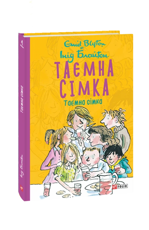 Таємна сімка. кн.1