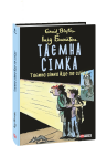 Таємна сімка. кн.4. Таємна сімка йде по сліду