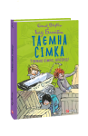 Таємна сімка. кн.5. Таємна сімко, вперед!