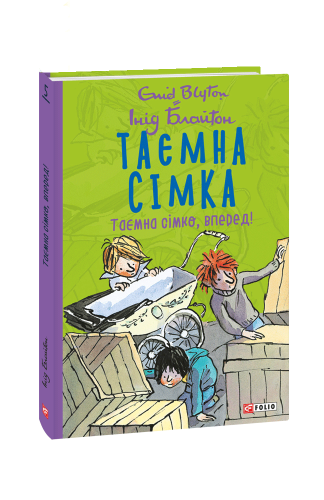Таємна сімка. кн.5. Таємна сімко, вперед!