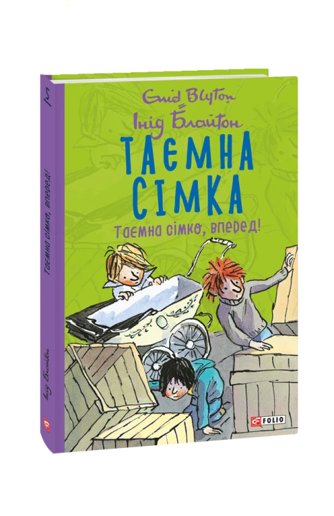 Таємна сімка. кн.5. Таємна сімко, вперед!