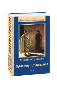 Майстер і Маргарита (ШБ) (нове оф.)