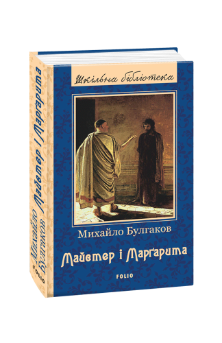 Майстер і Маргарита (ШБ) (нове оф.)