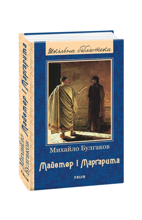 Майстер і Маргарита (ШБ) (нове оф.)
