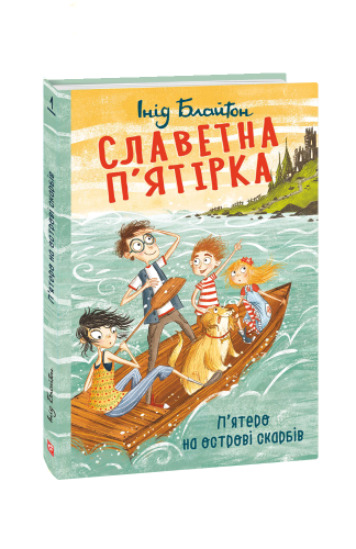 Славетна п’ятірка. кн.1. П’ятеро на острові скарбів