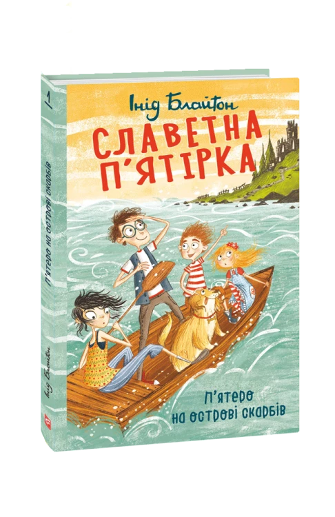 Славетна п’ятірка. кн.1. П’ятеро на острові скарбів
